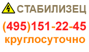 СТАБИЛИЗЕЦ: интернет-магазин стабилизаторов напряжения - купить в Краснодаре стабилизатор по хорошей цене